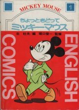 ちょっときどってミッキーマウス　[ミッキー英語コミック文庫　(1)]