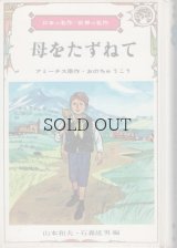 母をたずねて　【日本の名作・世界の名作　31】