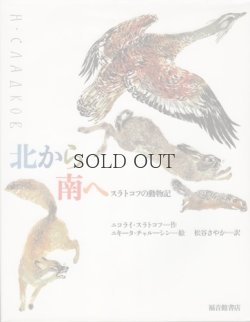 画像1: スラトコフの動物記　北から南へ　【福音館のかがくのほん】