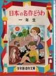画像1: 日本の名作童話　【幼年文庫　一年（8）】 (1)