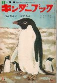 画像1: キンダーブック　「ペンギンとおじさん」　昭49年1月号 (1)