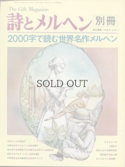 画像1: 月刊　詩とメルヘン　別冊【通算65号】「2000字で読む世界名作メルヘン」