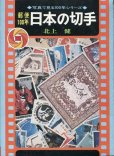 画像1: 郵便100年日本の切手　【　写真で見る100年シリーズ　】　 (1)