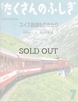 月刊たくさんのふしぎ　スイス鉄道ものがたり　【1992年7月号第88号】