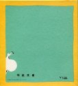 画像2: 魔法　【ほるぷ　名著復刻日本児童文学館　27】 (2)