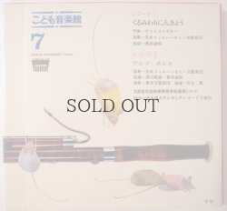 画像6: こども音楽館　7　「くるみわりにんぎょう」  3部セット　学研版