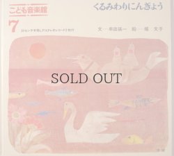 画像4: こども音楽館　7　「くるみわりにんぎょう」  3部セット　学研版