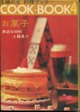 画像1: 主婦の友料理ブック　COOK-BOOK 4　お菓子 (1)
