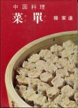 画像1: 中国料理　菜單（さいたん） (1)