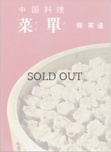 中国料理　菜單（さいたん）