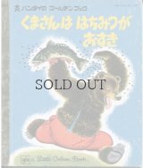 くまさんは　はちみつが　おすき　【バンダイのゴールデンブック】