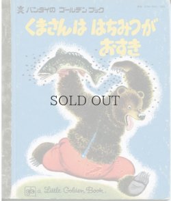 画像1: くまさんは　はちみつが　おすき　【バンダイのゴールデンブック】
