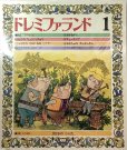 画像1: こどものうたと名作童話　ドレミファランド　全16巻　レコード16枚セット (1)