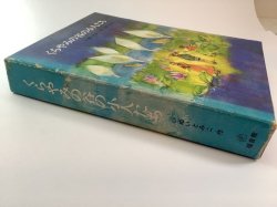 画像4: くらやみの谷の小人たち　【福音館創作童話シリーズ】