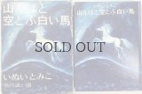 山んばと空とぶ飛ぶ白い馬　【福音館創作童話シリーズ】