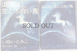 画像1: 山んばと空とぶ飛ぶ白い馬　【福音館創作童話シリーズ】