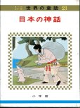 画像2: 日本の神話　【　オールカラー版世界の童話　21　】　（函入り） (2)