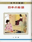 画像3: 日本の絵話　【　オールカラー版世界の童話　29　】　（函入り）