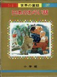 画像1: 日本のわらい話　【　オールカラー版世界の童話　37　】　（函入り） (1)