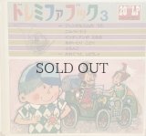 ドレミファブック　3　「かわぐつと　じどうしゃ」  【世界文化社】