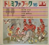 ドレミファブック　16　「かわいいコンサート」  【世界文化社】