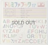 ドレミファブック　17　「ABCのうた」  【世界文化社】