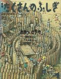 「迷宮へどうぞ」　月刊たくさんのふしぎ