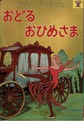 おどる　おひめさま　【　トッパンのおとぎえほん　12　】