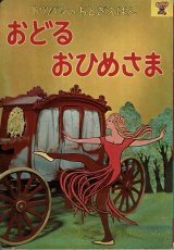 おどる　おひめさま　【　トッパンのおとぎえほん　12　】