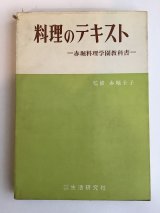 料理のテキスト赤堀料理学園教科書