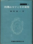 画像6: 料理のコツとその実際・料理の基礎とその実践／日本料理　