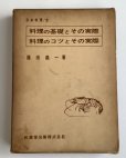 画像1: 料理のコツとその実際・料理の基礎とその実践／日本料理　 (1)