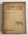 料理のコツとその実際・料理の基礎とその実践／日本料理　