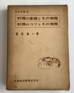 画像1: 料理のコツとその実際・料理の基礎とその実践／日本料理　