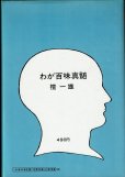 画像2: わが百味真髄　　檀　一雄 (2)