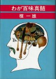 画像1: わが百味真髄　　檀　一雄 (1)