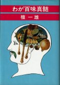 わが百味真髄　　檀　一雄