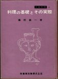 画像4: 料理のコツとその実際・料理の基礎とその実践／日本料理　