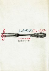 ふたりのこいびと　シャンソンと料理　石井好子