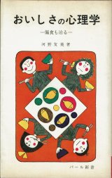 おいしさの心理学　偏食も治る　河野友美