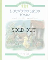 しりたがりやの　ひよこ　ピッコロ　＜ファランドールえほん6＞