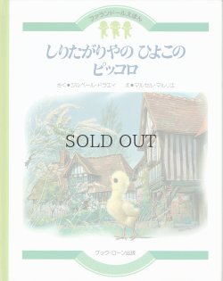 画像1: しりたがりやの　ひよこ　ピッコロ　＜ファランドールえほん6＞