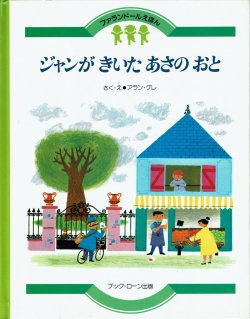 画像1: ジャンが　きいた　あさのおと　＜ファランドールえほん11＞