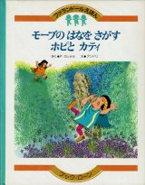 モーブの　はなを　さがす　ホピとカティ　＜ファランドールえほん13＞