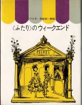 ＜ふたり＞のウィークエンド　ペイネ