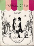 画像1: ＜ふたり＞のおくりもの　ペイネ (1)