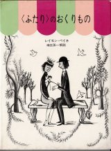 ＜ふたり＞のおくりもの　ペイネ