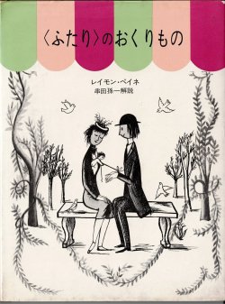 画像1: ＜ふたり＞のおくりもの　ペイネ