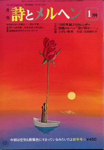 月刊　詩とメルヘン　昭和55年1月号【通算84号】