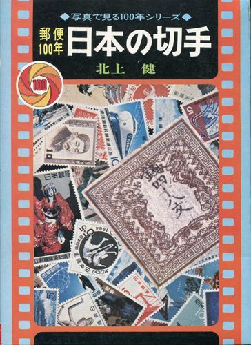 郵便100年日本の切手　【　写真で見る100年シリーズ　】　